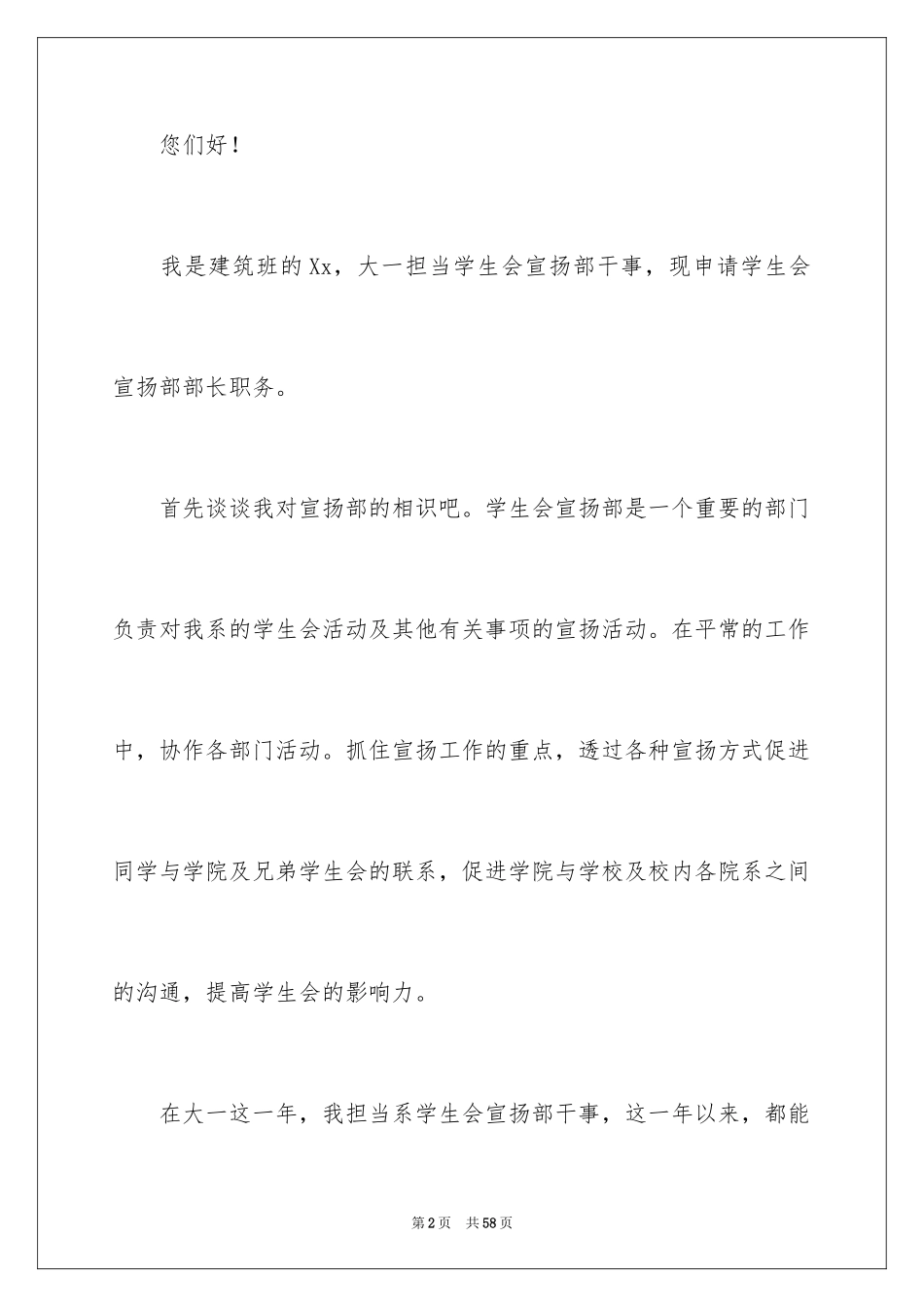 2024学生会宣传部部长竞选演讲稿_52_第2页