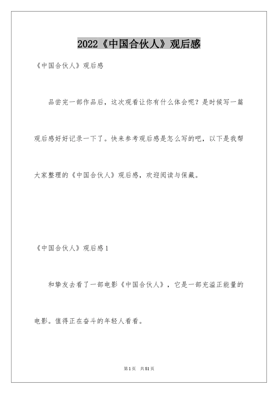 2024《中国合伙人》观后感_3_第1页