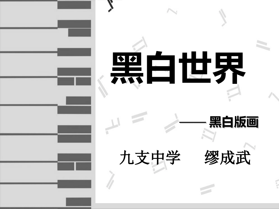 繆成武黑白世界___湘教版2013七下_第1页