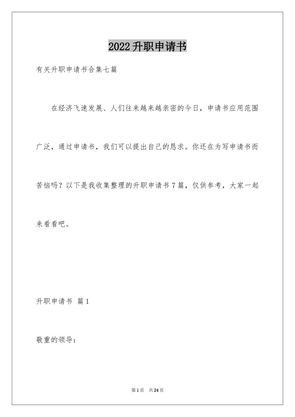 2024升职申请书_32_第1页