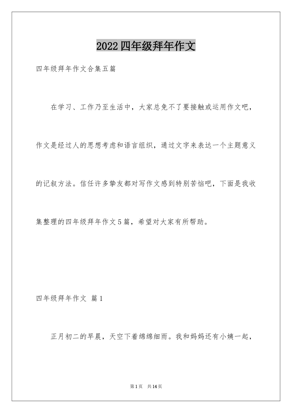 2024四年级拜年作文_第1页