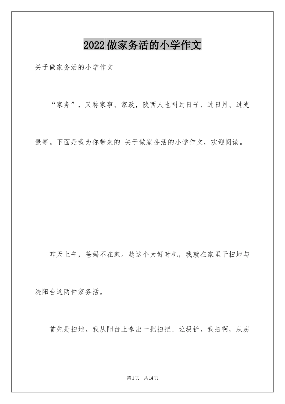 2024做家务活的小学作文_第1页