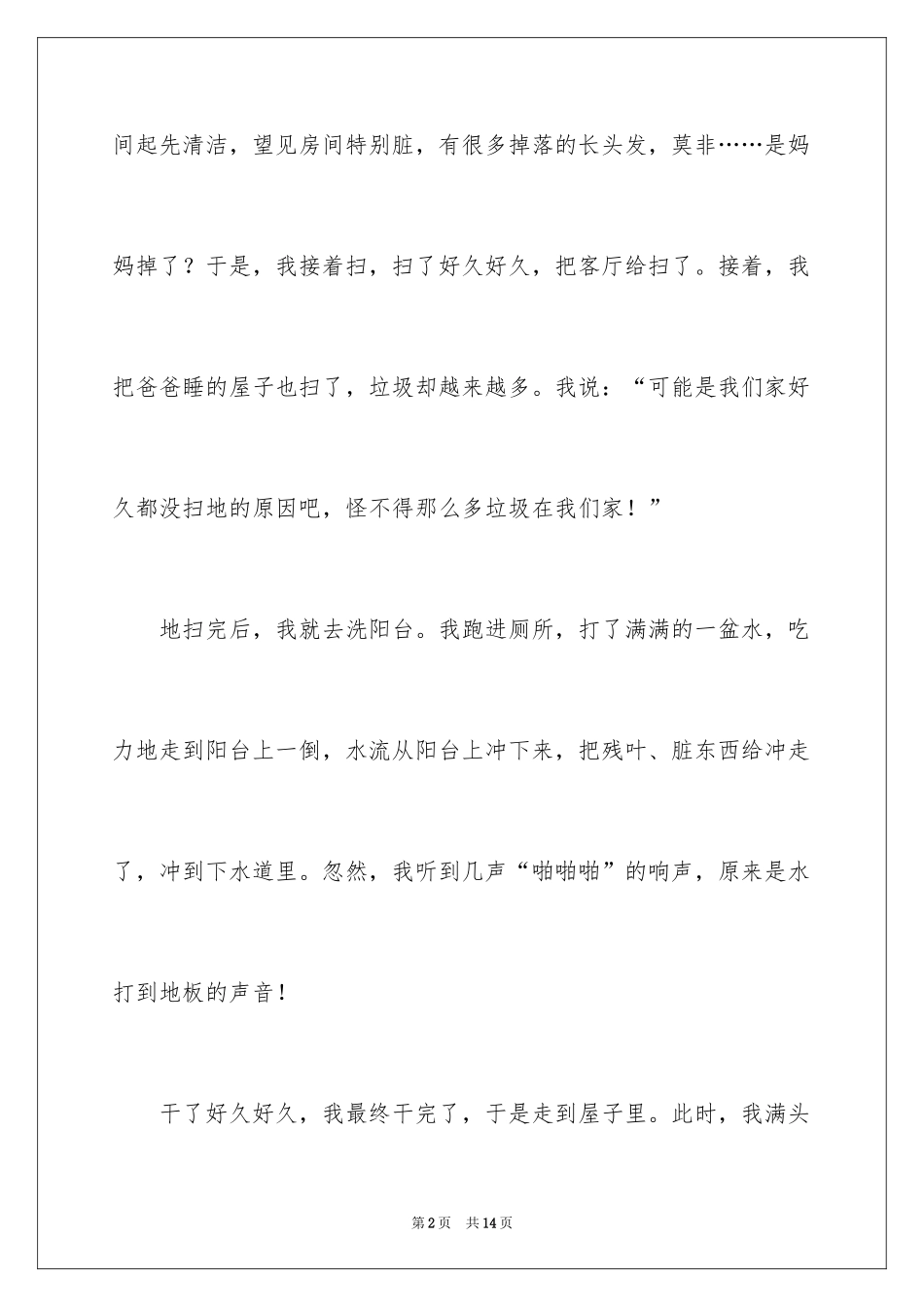 2024做家务活的小学作文_第2页