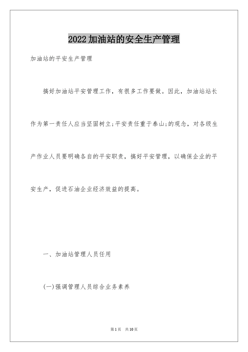 2024加油站的安全生产管理_第1页