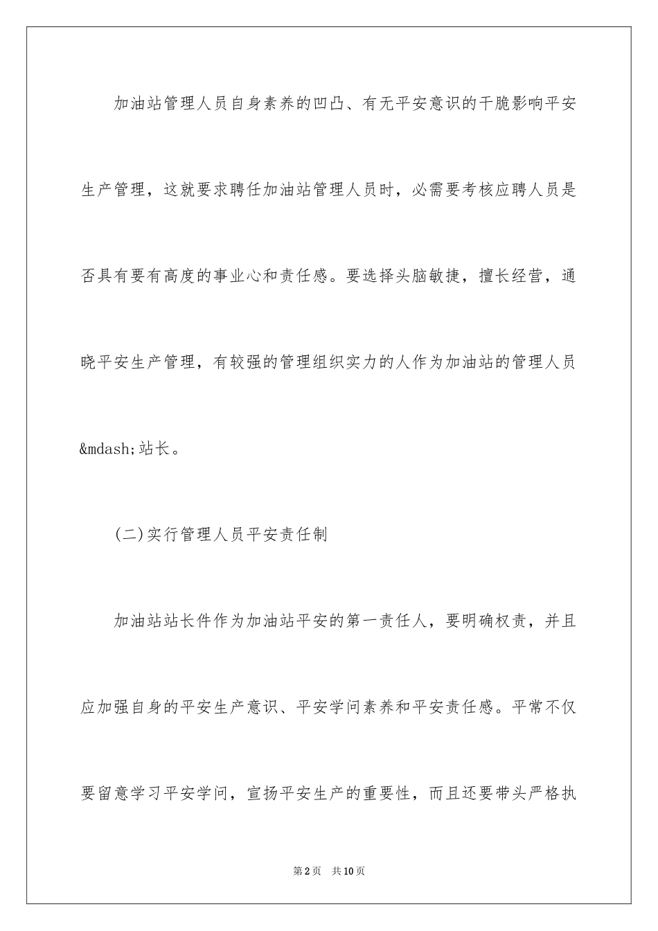 2024加油站的安全生产管理_第2页