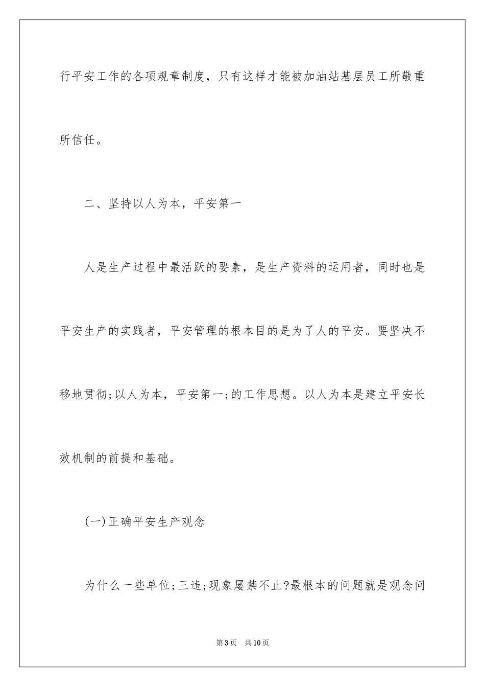 2024加油站的安全生产管理_第3页