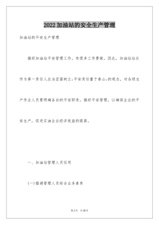 2024加油站的安全生产管理