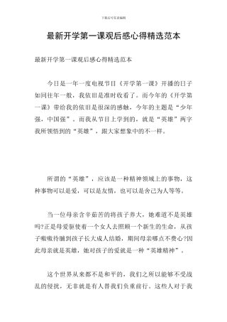 最新开学第一课观后感心得精选范本