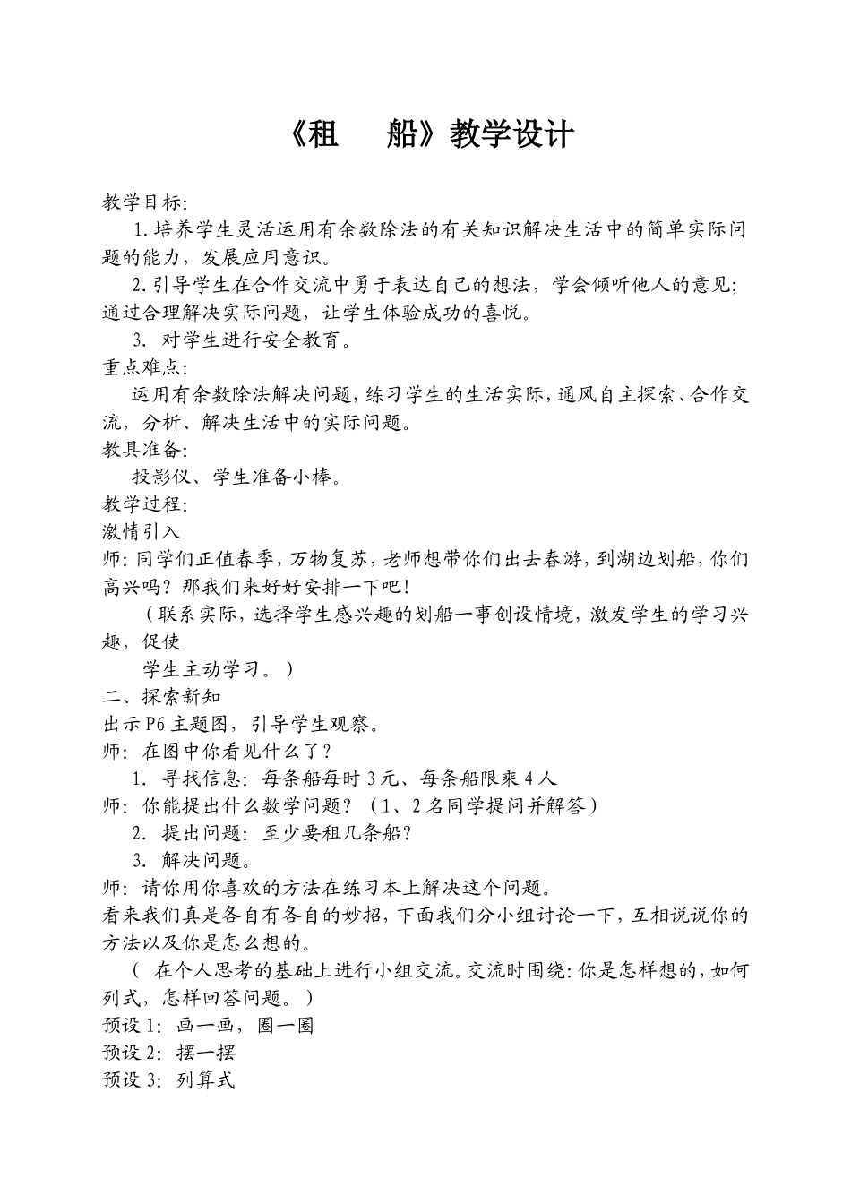 北师大版二年级下册数学《租船》教案_第1页