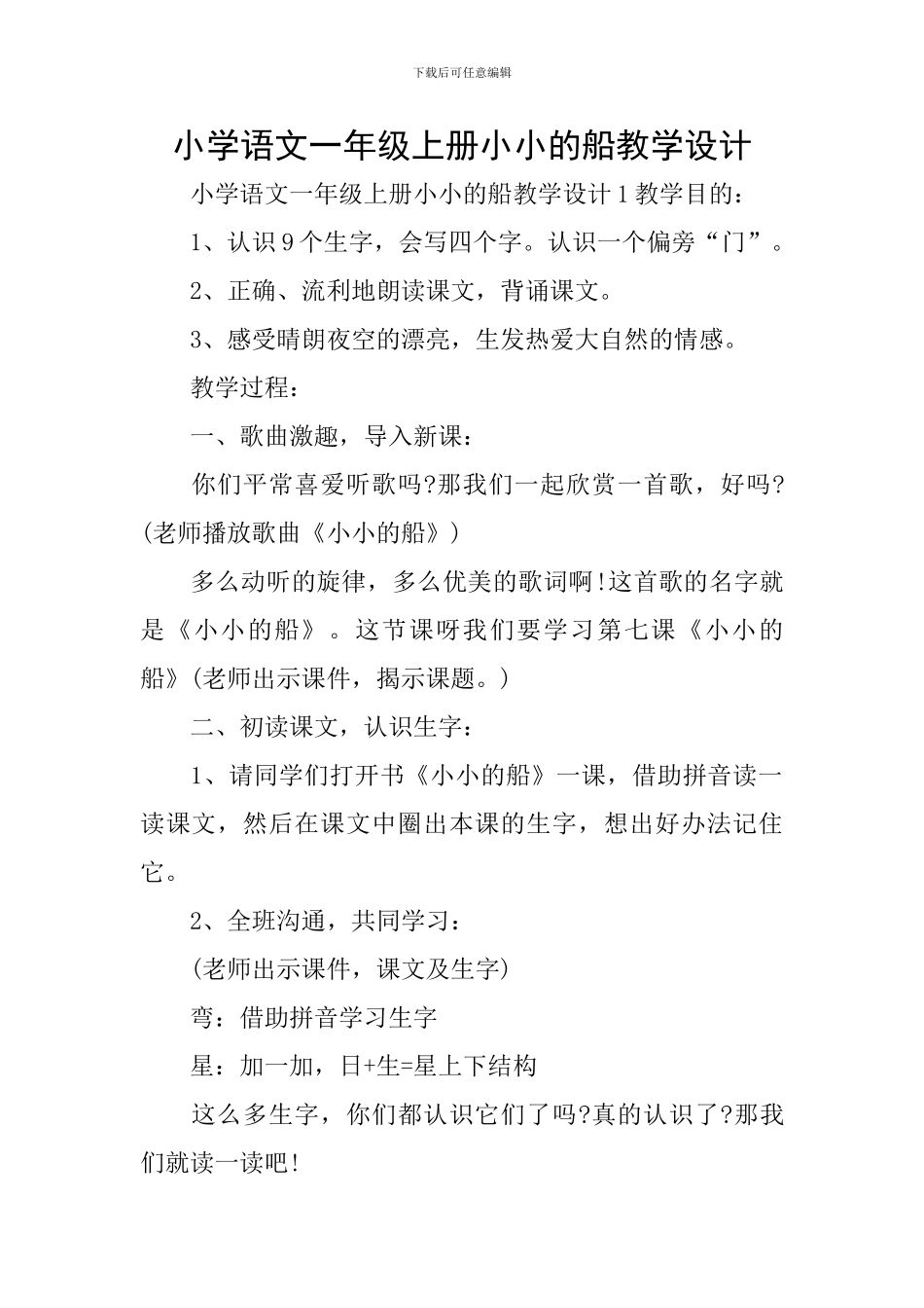 小学语文一年级上册小小的船教学设计_第1页