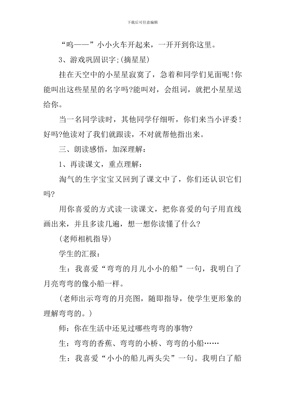 小学语文一年级上册小小的船教学设计_第2页