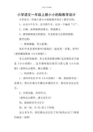 小学语文一年级上册小小的船教学设计