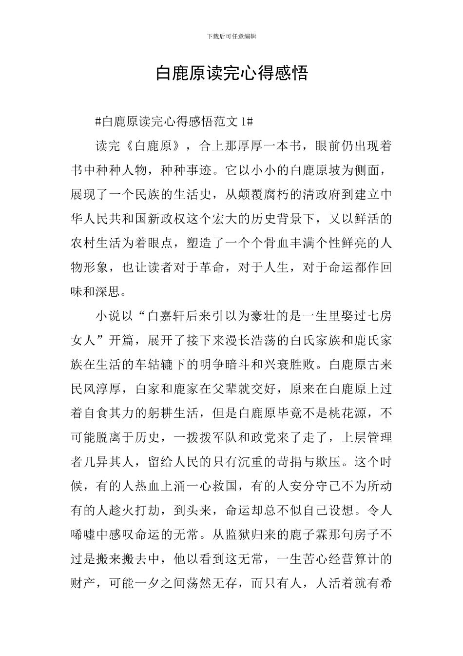 白鹿原读完心得感悟_第1页