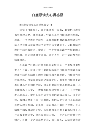 白鹿原读完心得感悟