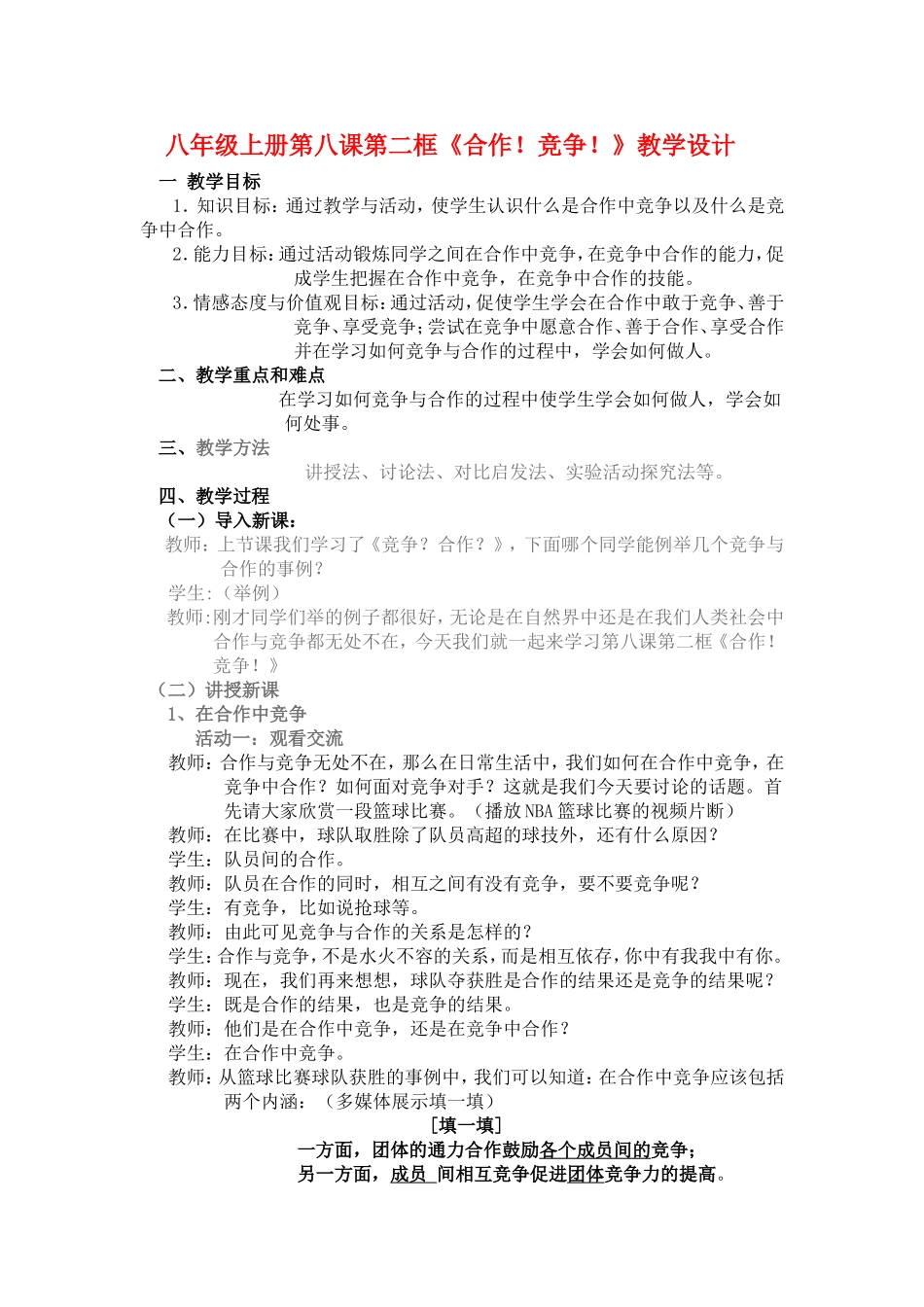 八年级上册第八课第二框《合作！竞争！》教学设计_第1页