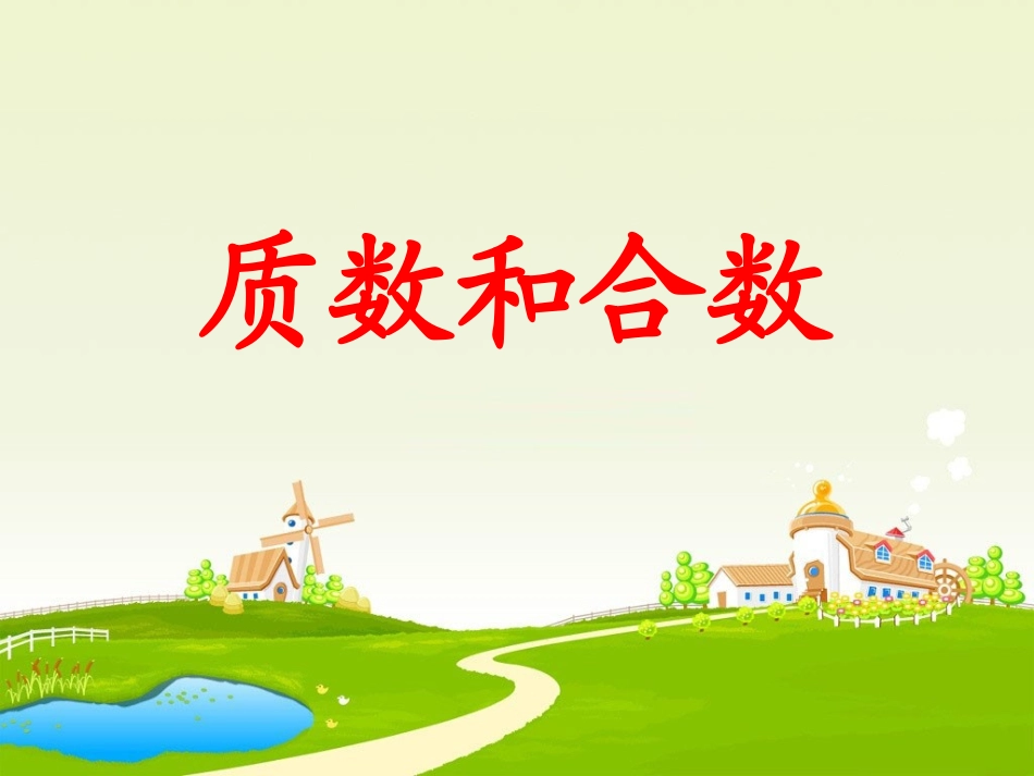 《质数和合数》教学课件1_第1页