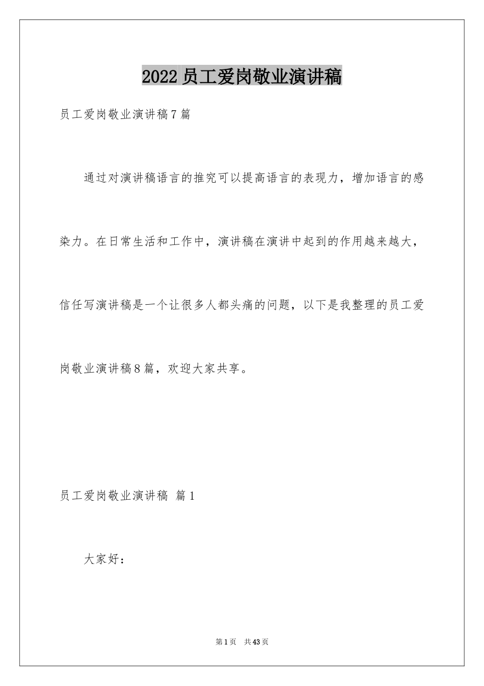 2024员工爱岗敬业演讲稿_160_第1页