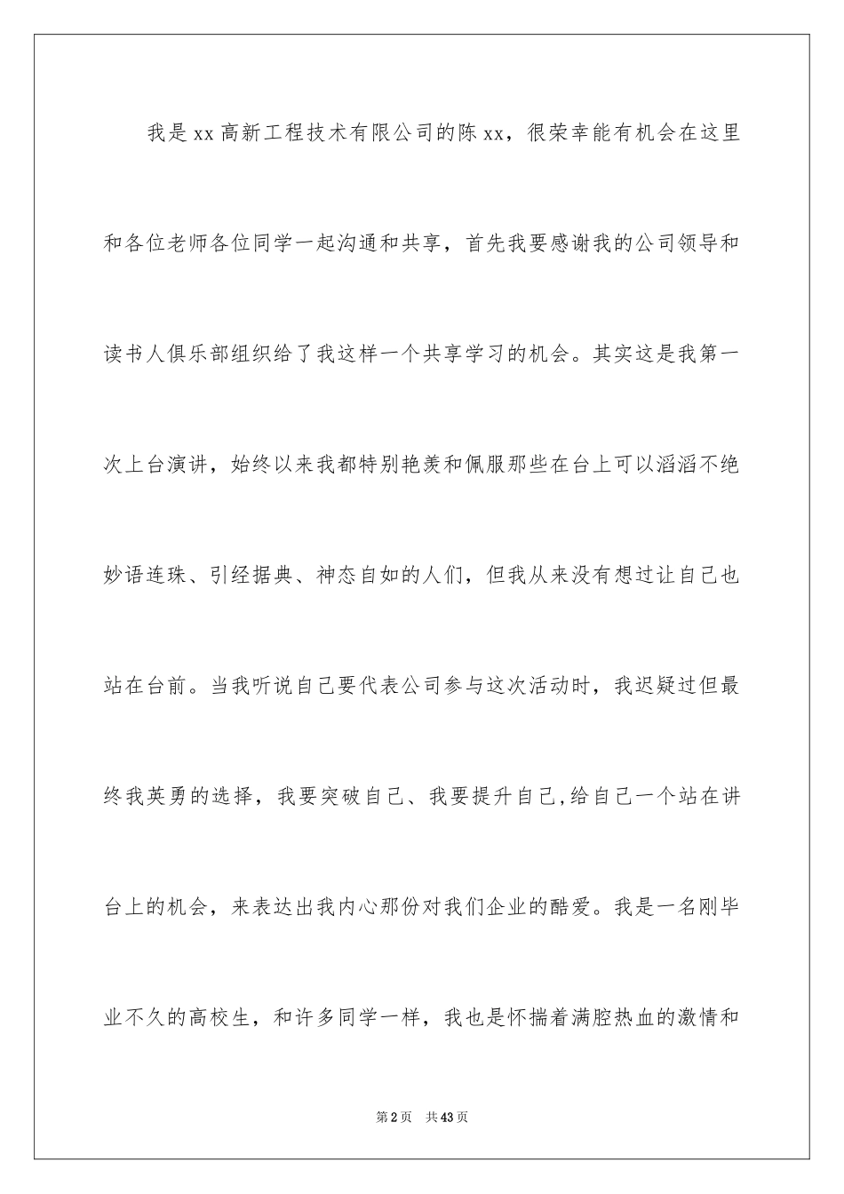 2024员工爱岗敬业演讲稿_160_第2页