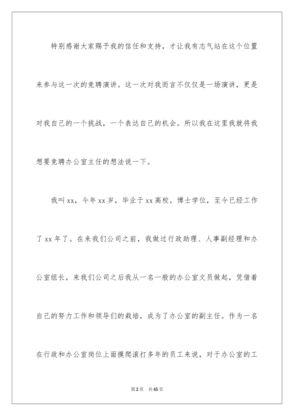 2024办公室主任岗位竞聘演讲稿_14_第2页