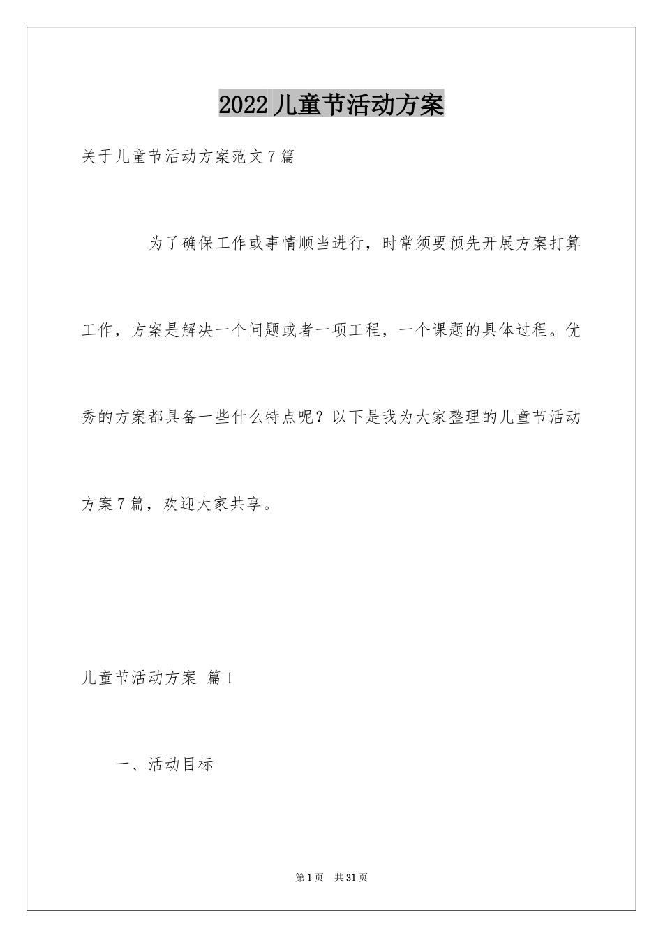 2024儿童节活动方案_21_第1页