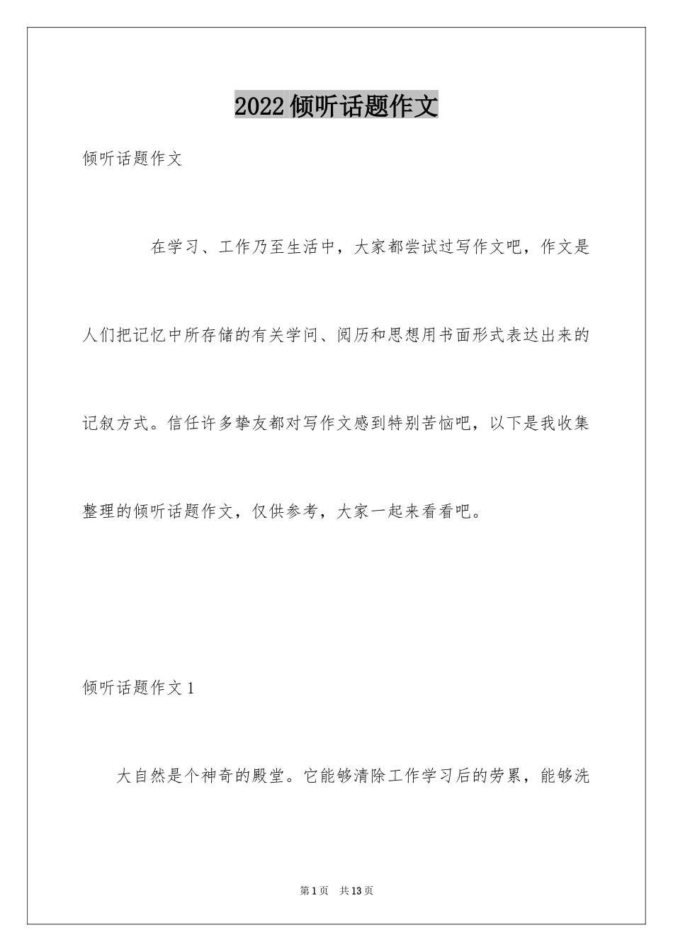 2024倾听话题作文_第1页