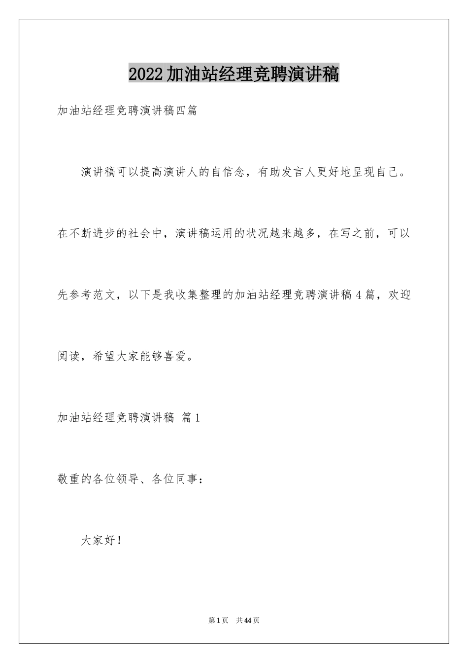 2024加油站经理竞聘演讲稿_16_第1页