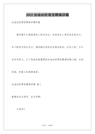 2024加油站经理竞聘演讲稿_16