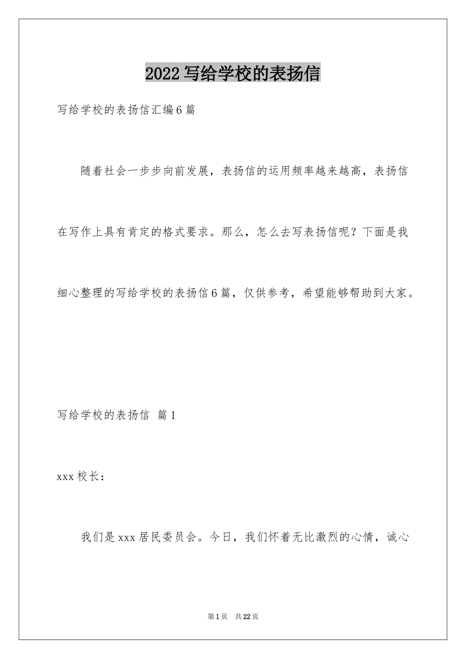 2024写给学校的表扬信_22_第1页
