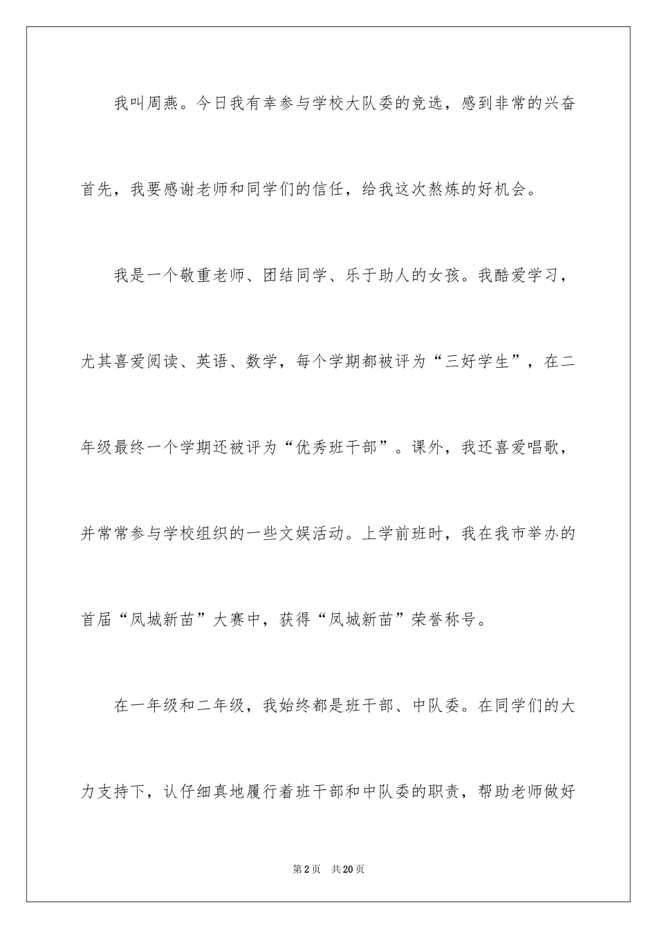 2024大队委竞选优秀演讲稿_第2页