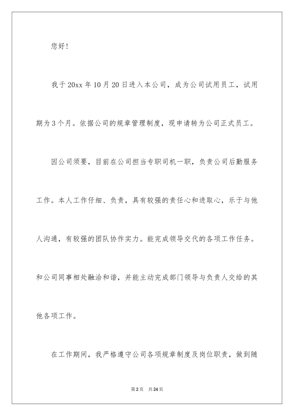 2024司机转正申请书_2_第2页