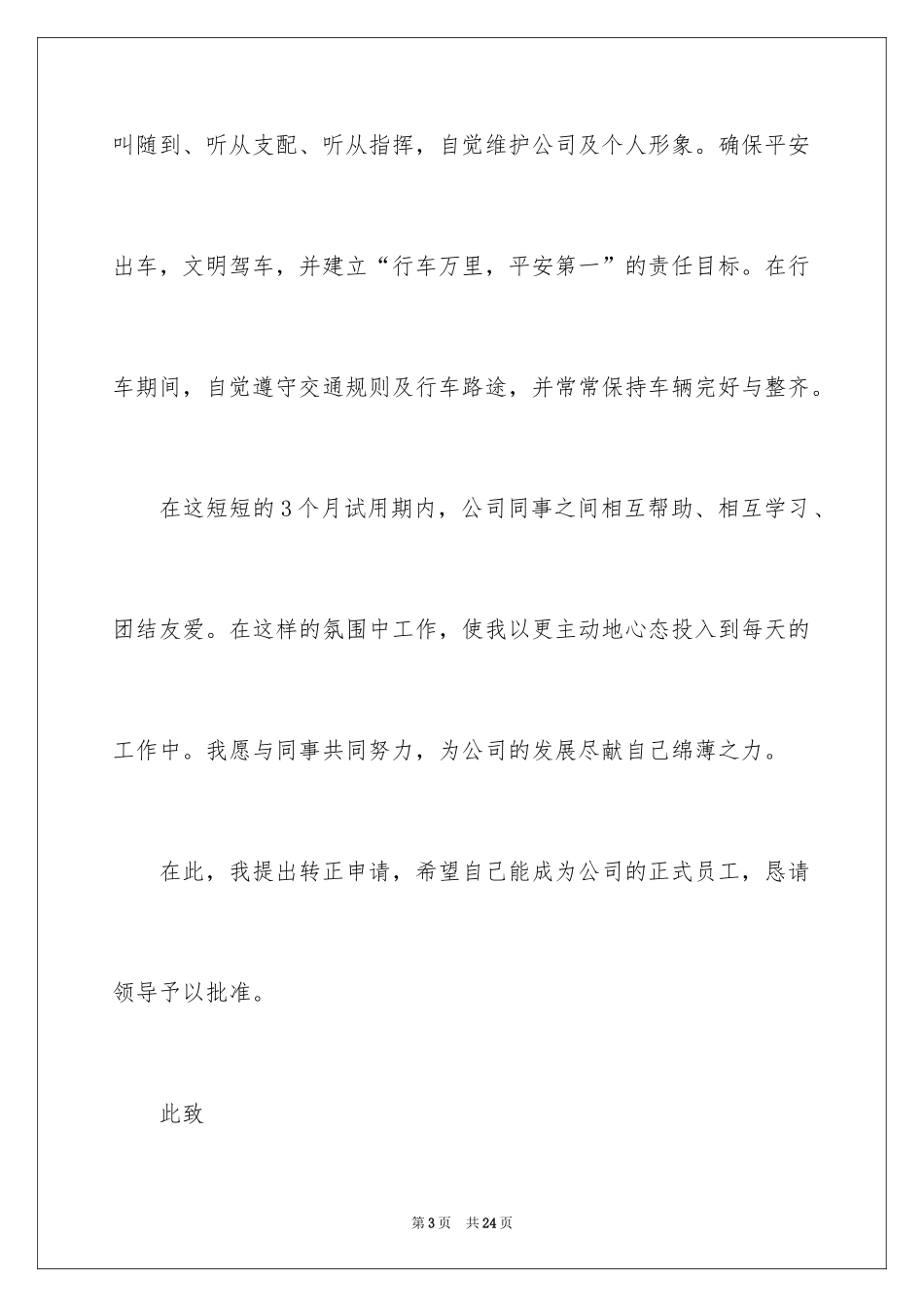 2024司机转正申请书_2_第3页
