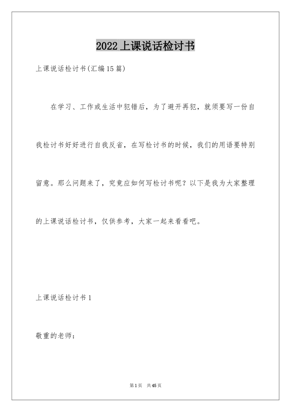 2024上课说话检讨书_104_第1页