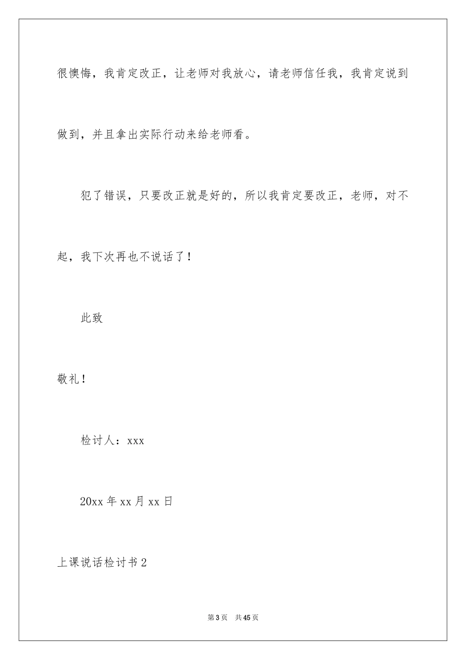 2024上课说话检讨书_104_第3页