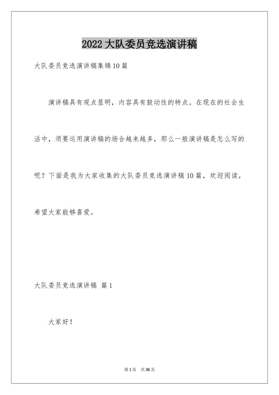 2024大队委员竞选演讲稿_197_第1页