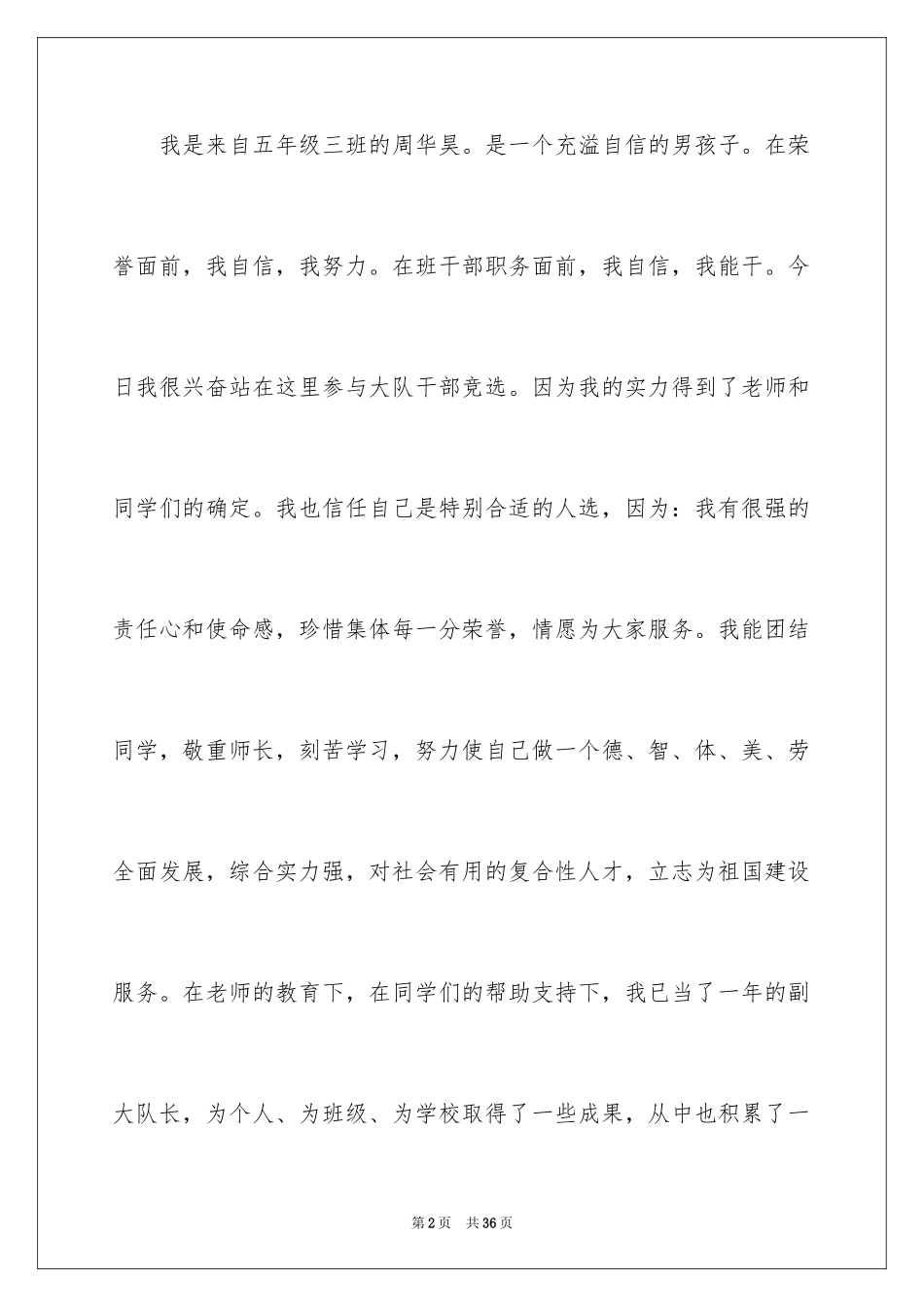 2024大队委员竞选演讲稿_197_第2页