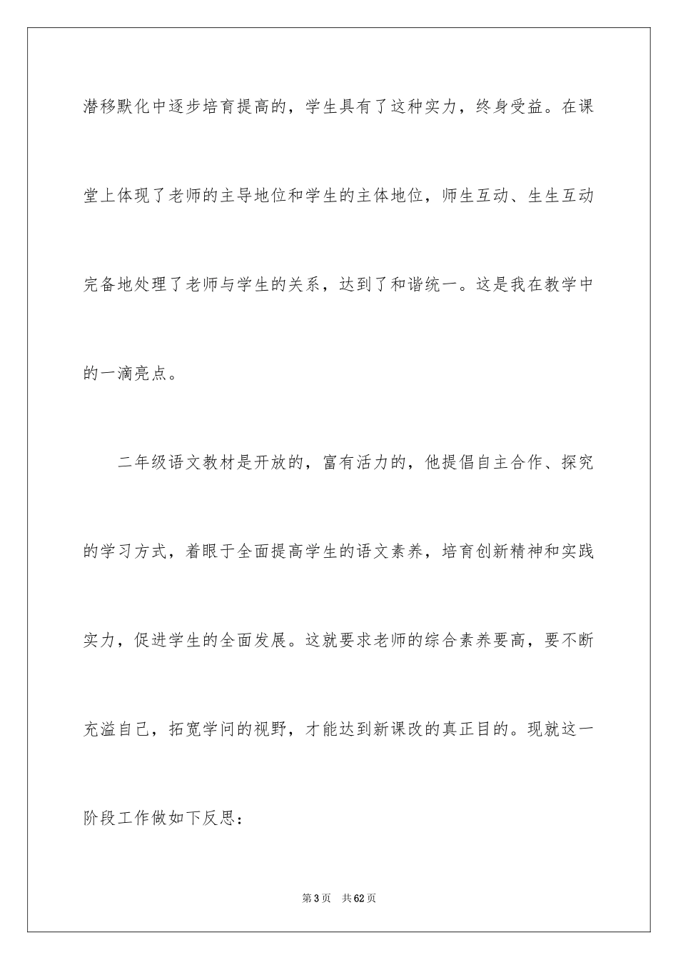 2024二年级语文教学反思_1_第3页