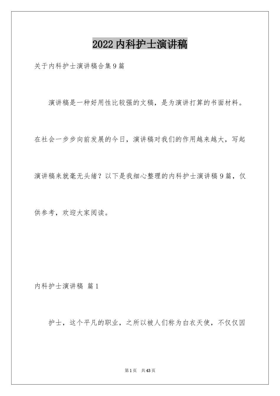 2024内科护士演讲稿_19_第1页