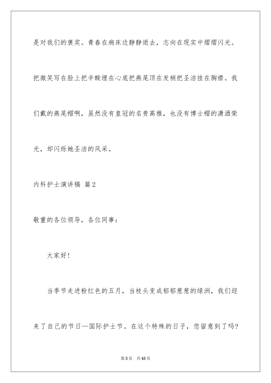 2024内科护士演讲稿_19_第3页