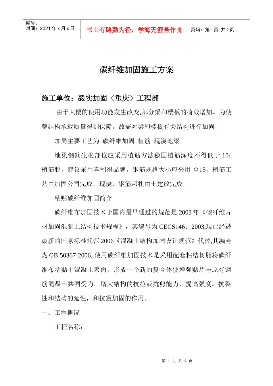 碳纤维加固施工方案样本_第1页