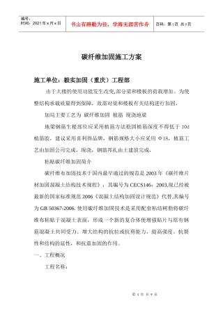 碳纤维加固施工方案样本