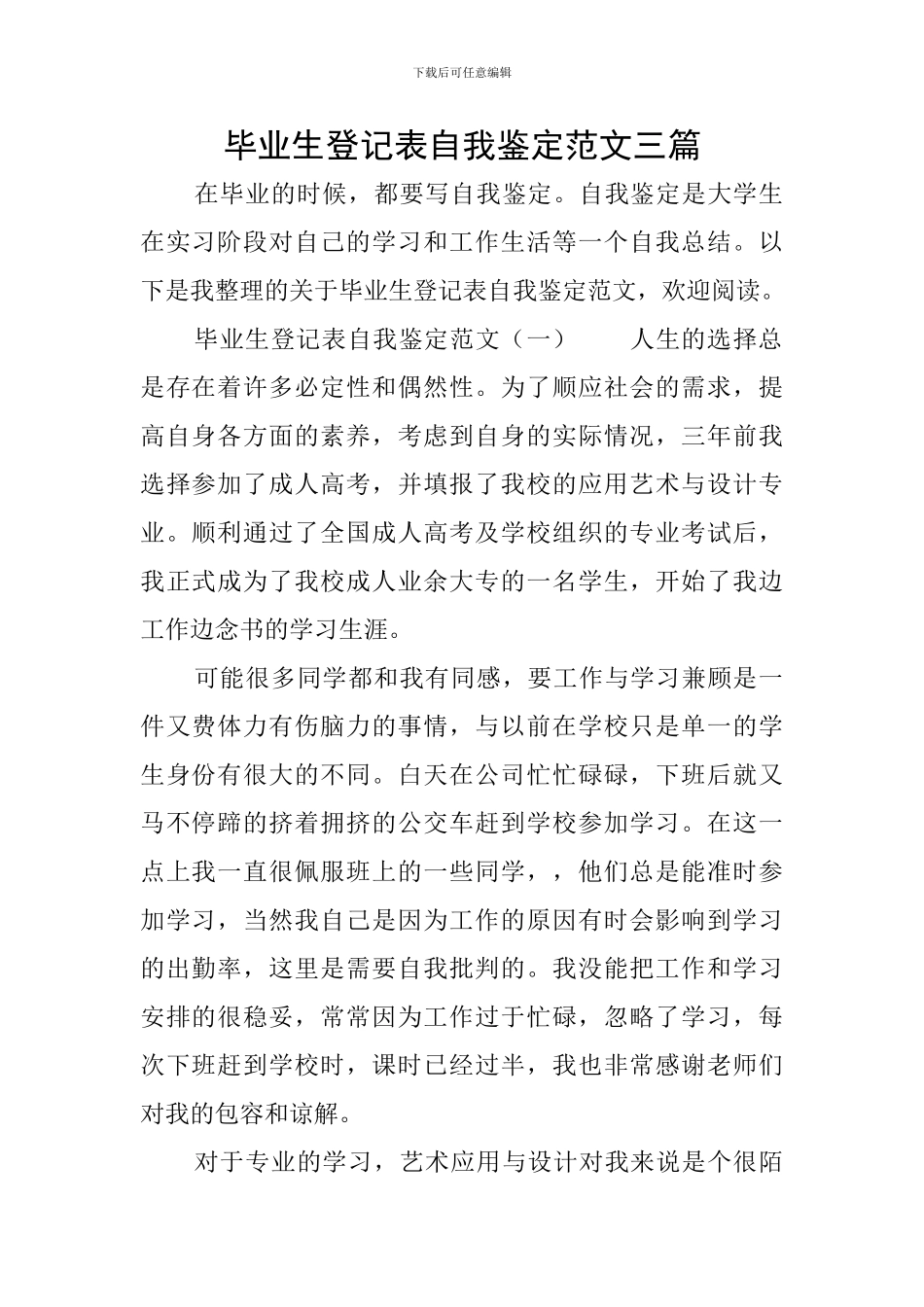 毕业生登记表自我鉴定范文三篇_第1页