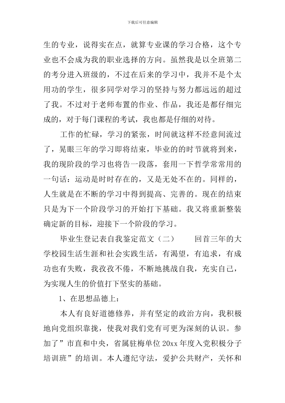 毕业生登记表自我鉴定范文三篇_第2页