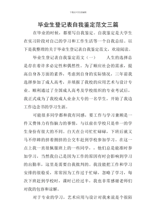毕业生登记表自我鉴定范文三篇