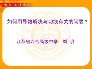 如何用导数解决与切线有关的问题