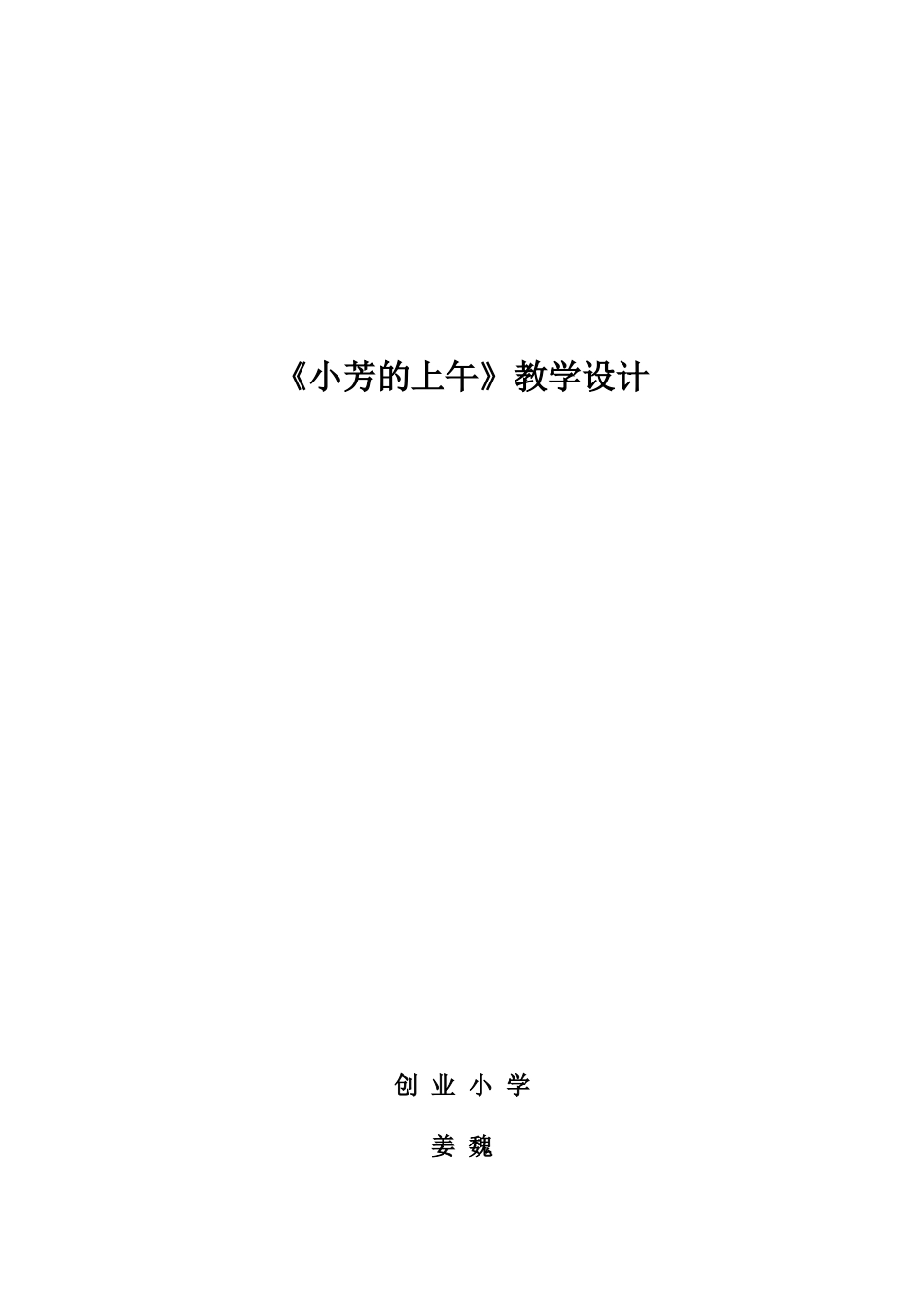 《小芳的上午》教学设计_第1页