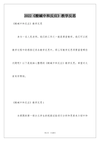 2024《酸碱中和反应》教学反思