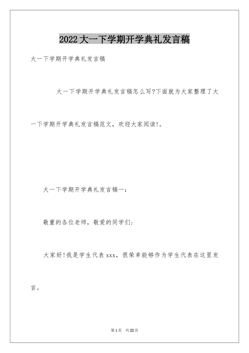 2024大一下学期开学典礼发言稿_第1页