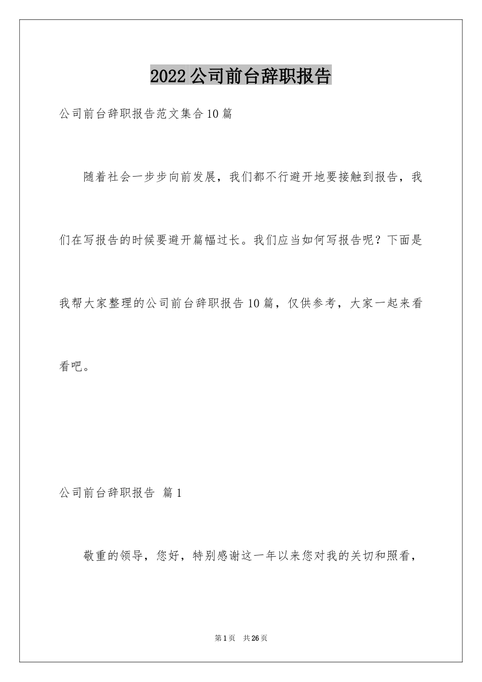 2024公司前台辞职报告_28_第1页