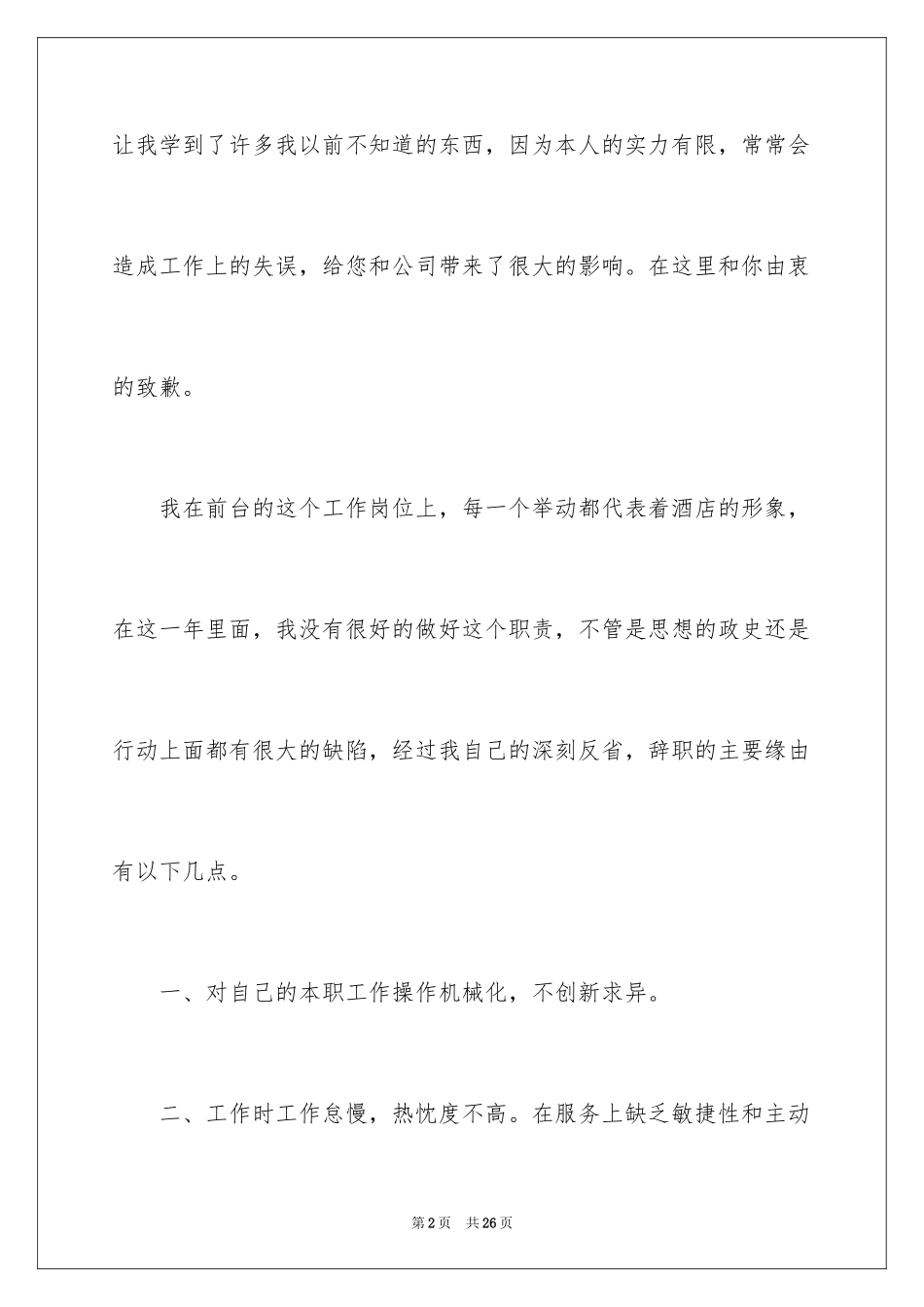 2024公司前台辞职报告_28_第2页