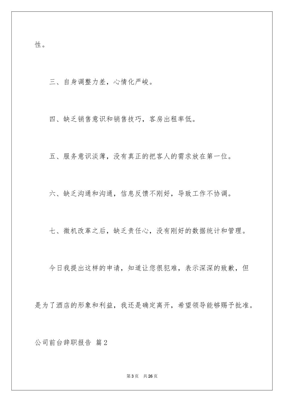 2024公司前台辞职报告_28_第3页